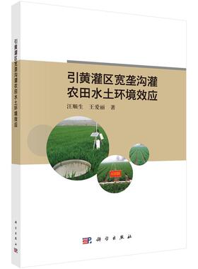 引黄灌区宽垄沟灌农田水土环境效应9787030825506汪顺生王爱丽