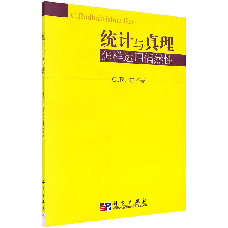 统计与真理:怎样运用偶然性 C.R.劳 著 科学出版社有限责任公司高性价比高么？