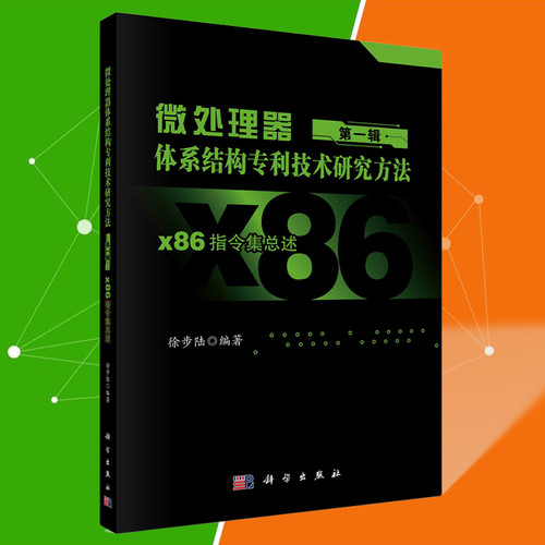 微处理器体系结构专利技术研究方法第一辑X86指令集总述徐步陆科学出版社