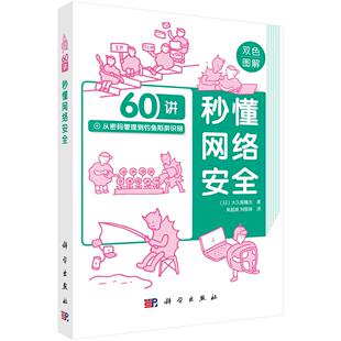 双色图解 大久保隆夫吴韶波刘辰珅密码 剖析SQL注入 2025正版 缓冲区溢出 安全测试与异常检测 秒懂网络安全60讲 漏洞修复 管理