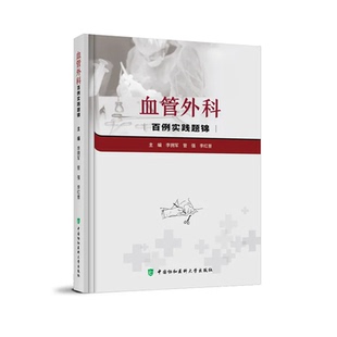 血管外科百例实践题锦 李拥军 管强 李红普 编 中国协和医科大学出版社