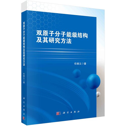 双原子分子能级结构及其研究方法9787030691637任维义科学出版社