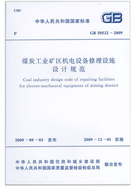 【全新正版】GB50532-2009煤炭工业矿区机电设备修理设施设计规范  中国煤炭建设协会主编  中国计划出版社