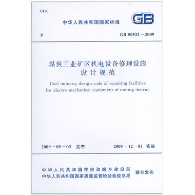 【全新正版】GB50532-2009煤炭工业矿区机电设备修理设施设计规范  中国煤炭建设协会主编  中国计划出版社