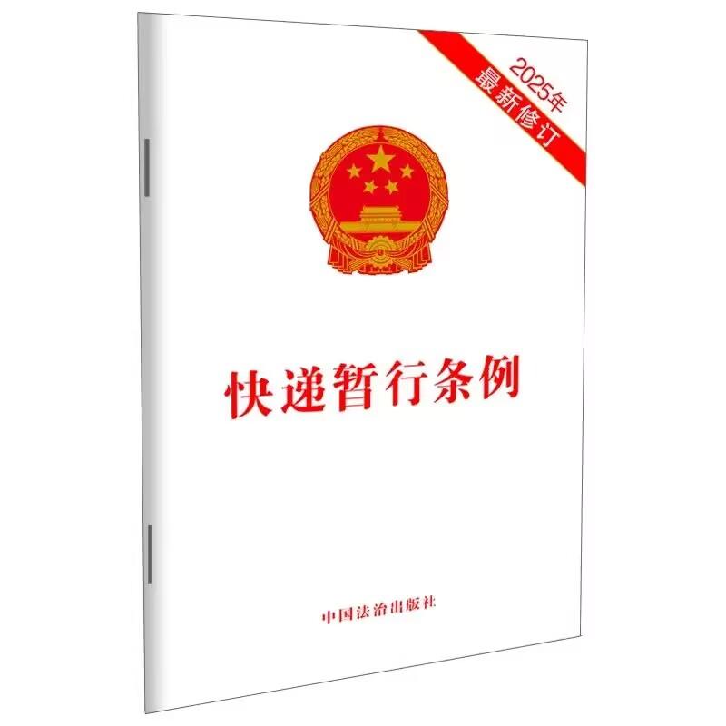 【2025年6月实施】快递暂行条例【2025年4月*新修订】快递包装快递法律法规快递包装绿色化329787521651799