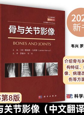 【2024新书】骨与关节影像中文翻译版第8版罗殿中韦兴骨与关节的结构特征临床影像病理改变和创伤等9787030785039科学出版社