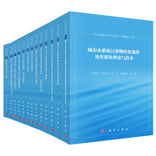 陈卫 张照韩 科学出版 水处理科学与技术 马勇 任南琪 典藏版 冯玉杰 等著 社