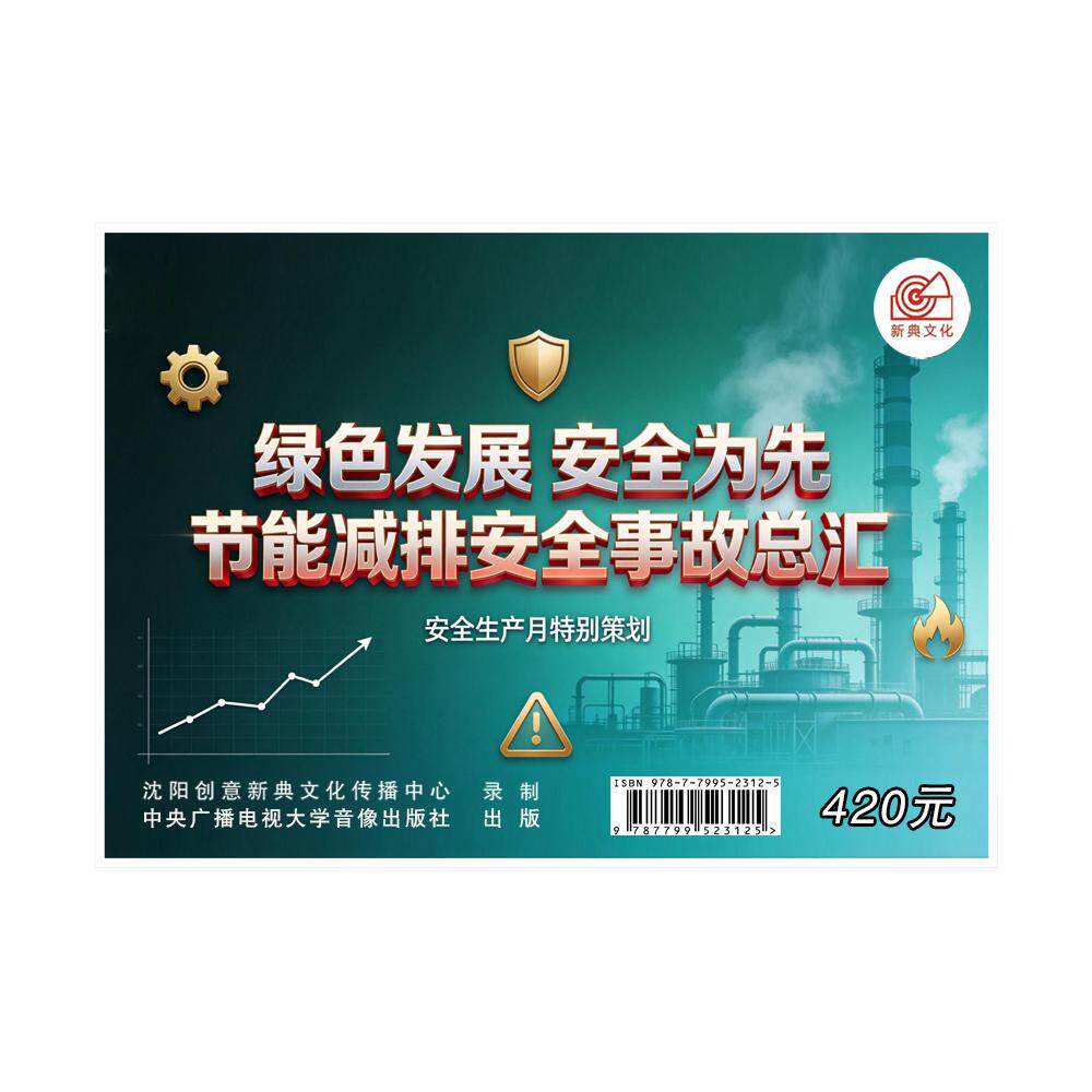 2026年安全月-绿色发展，安全为先节能减排安全事故总汇U盘