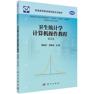 卫生统计学计算机操作教程(第2版)罗家洪 郭秀花9787030449337科学出版社