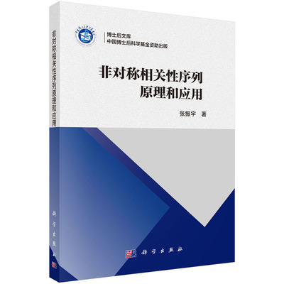 非对称相关性序列原理和应用 张振宇 博士后文库 子集间互补序列、子集内互补序列、多级子集结构序列 科学出版社