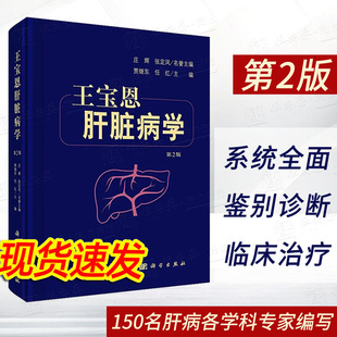 王宝恩肝脏病学第2二版 贾继东任红著临床肝脏病学血管性肝脏疾病老年小儿妊娠期肝脏疾病占位肿瘤肝脏疾病生物治疗内科学 现货