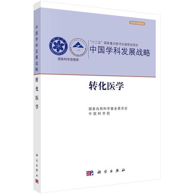 转化医学 国家自然科学基金委员会、中国科学院 中国学科发展战略