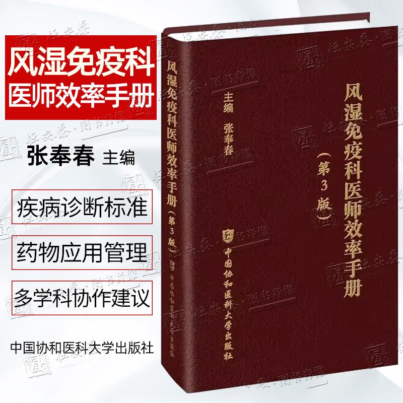 【正版现货】风湿免疫科医师效率手册（第3版）张奉春主编 POCKET参考书籍 抗风湿糖皮质激素9787567926349