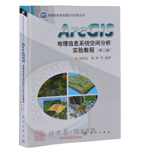 第二版 ArcGIS地理信息系统空间分析实验教程 现货 地理信息系统理论 正版 地理测绘学书籍