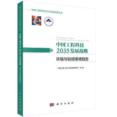 中国工程科技2035发展战略·环境与轻纺领域报告 “中国工程科技2035发展战略研究”项目组 中国工程科技2035发展战略丛书