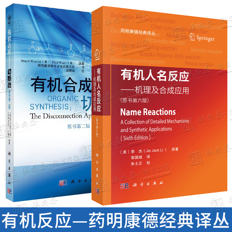【现货套装2本】有机人名反应机理及合成应用原书2025年第6版+有机合成切断法第2版 药明康德经典译丛