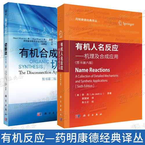 【现货套装2本】有机人名反应机理及合成应用原书2025年第6版+有机合成切断法第2版 药明康德经典译丛
