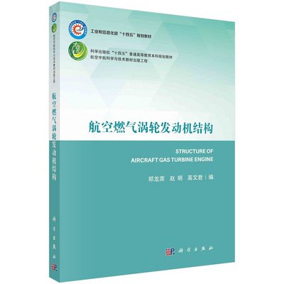 航空燃气涡轮发动机结构郑龙席赵明高文君十四五普通高等教育本科规划教材航空宇航科学与技术教材出版9787030755179科学出版社