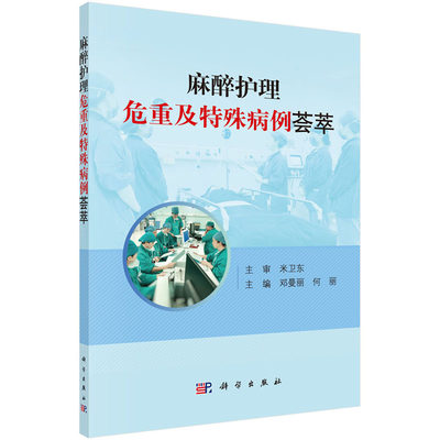 麻醉护理危重及特殊病例荟萃 邓曼丽 何丽  45例围麻醉期疑难复杂及较特殊的护理病例