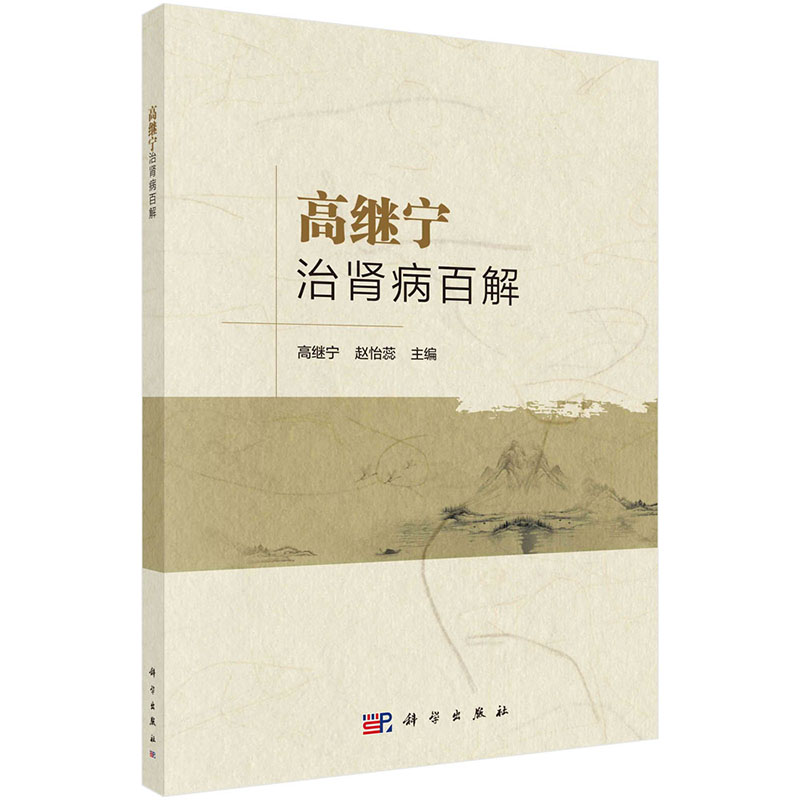 【2023新书】高继宁治肾病百解 高继宁 赵怡蕊编 中西医结合治疗肾病 中医学9787030757838科学出版社