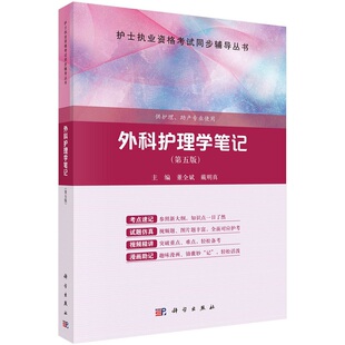 外科护理学笔记（第五版） 董全斌 代明真护士执业资格考试同步辅导丛书9787030750273科学出版社
