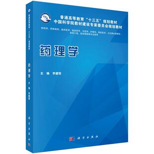 药理学 李建恒普通高等教育“十三五”规划教材中国科学院教材建设专家委员会规划教材9787030595898科学出版社