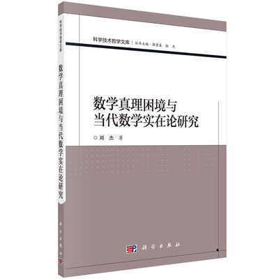 数学真理困境与当代数学实在论研究 刘杰 科学技术哲学文库 科学出版社