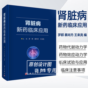 【2024新书】肾脏病新药临床应用 罗群 蔡珂丹 王来亮 新药药物代谢动力学药物效应动力学临床试验临床应用