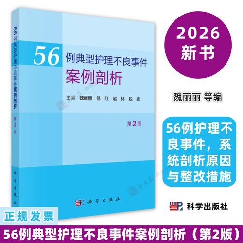 56例典型护理不良事件案例剖析第2版魏丽丽等编护理不良事件案例详解：原因分析、整改措施与追踪9787030851406科学出版社