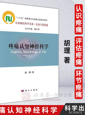 疼痛认知神经科学胡理著认识疼痛评估疼痛环节疼痛认知神经科学书系临床医学书籍 基因环境脑结构脑功能行为的多维度疼痛评估方法