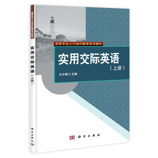 实用交际英语（上册）王中锋 编 高等专业人才现代教育系列教材 科学出版社