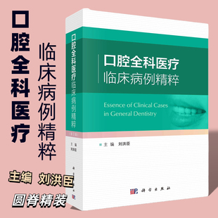 2023新书精装 口腔全科医疗临床病例精粹刘洪臣编口腔全科医疗 秀病例组成诊疗过程和跨学科临床思维科学出版 社