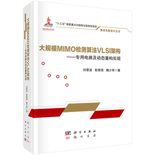 魏少军 彭贵强 著 集成电路设计丛书 社 大规模MIMO检测算法VLSI架构——专用电路及动态重构实现 科学出版 刘雷波