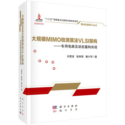 大规模MIMO检测算法VLSI架构——专用电路及动态重构实现 刘雷波 彭贵强  魏少军 著 集成电路设计丛书 科学出版社