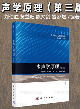 水声学原理（第三版） 刘伯胜 等 水声科学与技术丛书/杨德森 科学出版社
