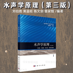 水声学原理（第三版） 刘伯胜 等 水声科学与技术丛书/杨德森 科学出版社