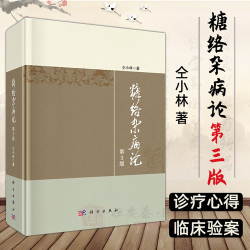 【2020新版】糖络杂病论（第3版）仝小林 糖尿病的临床证治书籍尿病及内科疑难杂病治疗指导 临床证治 临床验案 中医 科学社