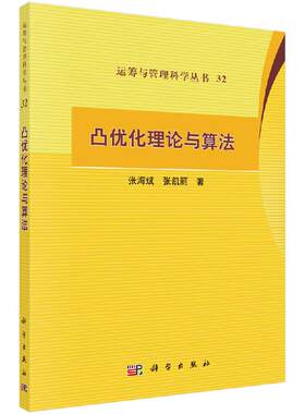 凸优化理论与算法 张海斌 张凯丽  运筹与管理科学丛书