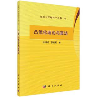 凸优化理论与算法 张海斌 张凯丽  运筹与管理科学丛书