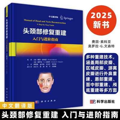 头颈部修复重建入门与进阶指南中文翻译局部皮瓣区域皮瓣游离皮瓣进行外鼻重建唇部重建面中部重建颅底重建患者特异性植入物假体