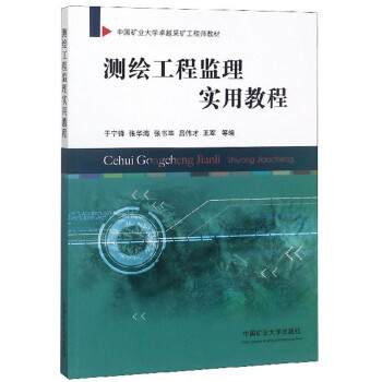 测绘工程监理实用教程于宁锋中国矿业大学出版社