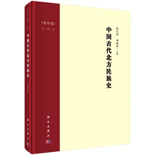 中国古代北方民族史·契丹卷9787030690180张久和刘国祥科学出版社