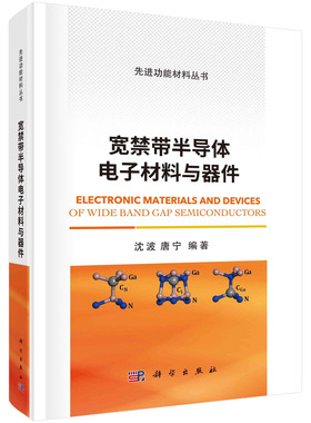 宽禁带半导体电子材料与器件 沈波 唐宁Ⅲ族氮化物、SiC、金刚石和Ga2O3宽禁带半导体电子材料与器件科学出版社