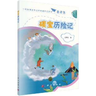 碳宝历险记 刘青松  科学出版社中国科普作家协会理事长刘嘉麒/周忠和两位院士