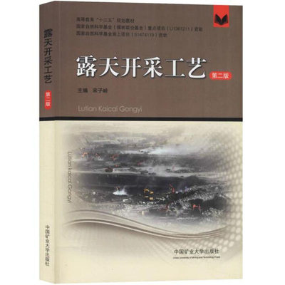 露天开采工艺（2版） 宋子岭 编 中国矿业大学出版社