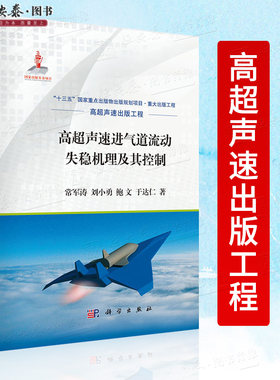 正版书籍 高超声速进气道流动失稳机理及其控制 常军涛著 高超声速出版工程十三五国家重点图书出版规划项目航空航天工具书