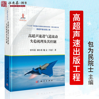 正版书籍 高超声速进气道流动失稳机理及其控制 常军涛著 高超声速出版工程十三五国家重点图书出版规划项目航空航天工具书