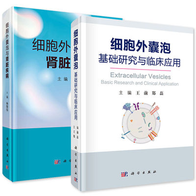 【套装2本】细胞外囊泡基础研究与临床应用 王前主编+细胞外囊泡与肾脏疾病杨俊伟主编 科学出版社