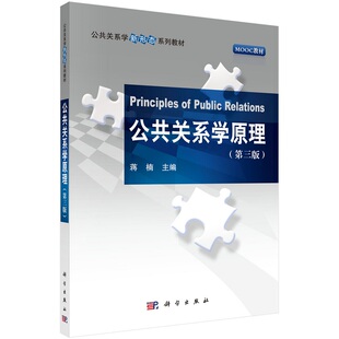 公共关系学原理（第三版）蒋楠公共关系学新形态系列教材9787030706515科学出版社