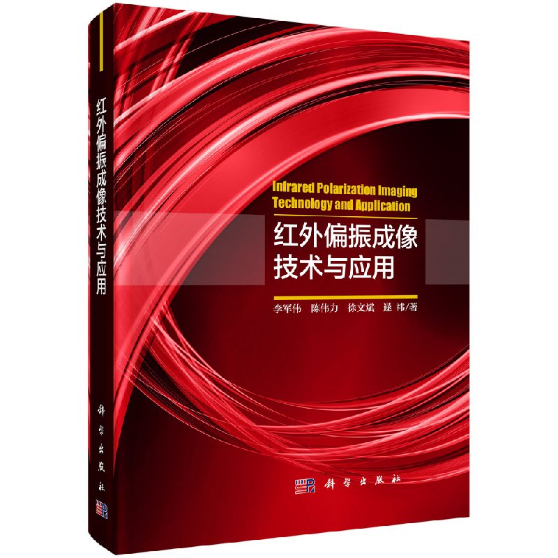 红外偏振成像技术与应用9787030541161李军伟科学出版社图片